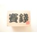 Photo1: Moneybox Savings Bank Saisen Japan Wood Box New (1)