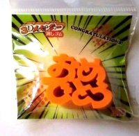 Eraser Toy Japanese Letter 3D Eraser Congrats Orange Brand New