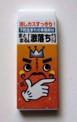 Photo: Japan Gekiochi Eraser Big Brand New