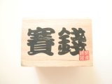 Photo: Moneybox Savings Bank Saisen Japan Wood Box New