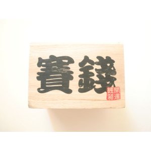 Photo: Moneybox Savings Bank Saisen Japan Wood Box New